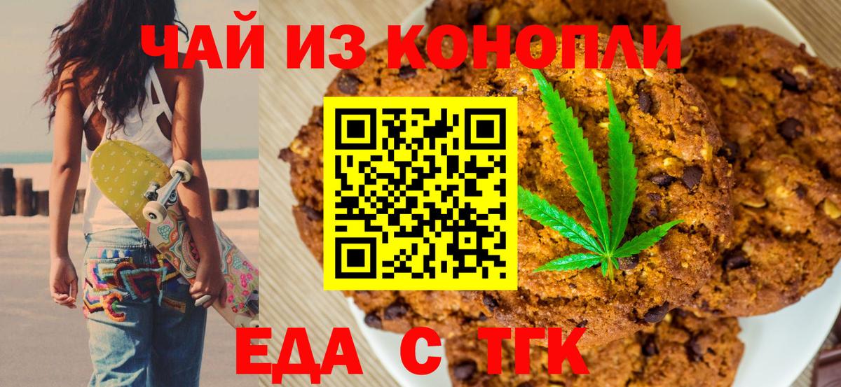Печенье с ТГК марихуана  Вход с VPN  Железногорск 