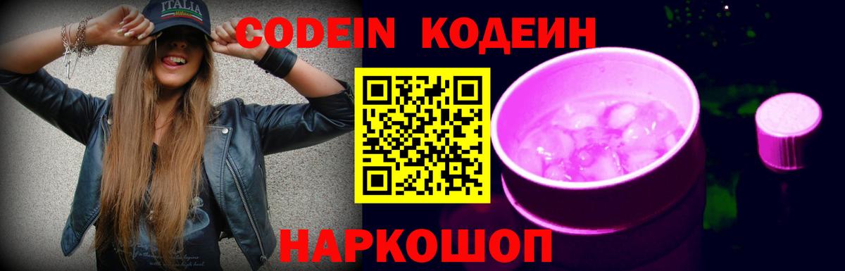 Железногорск  Кодеин Purple Drank  Вход с VPN 
